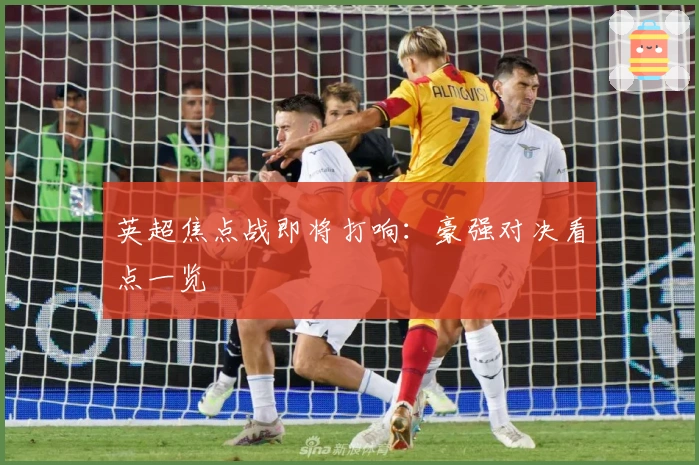 英超焦点战即将打响：豪强对决看点一览