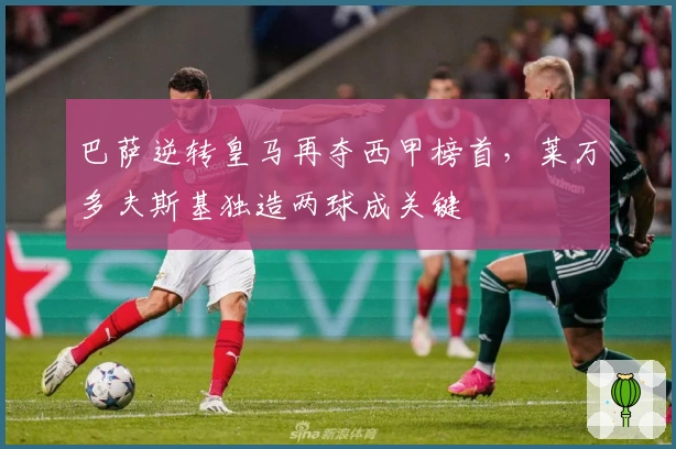 巴萨逆转皇马再夺西甲榜首，莱万多夫斯基独造两球成关键