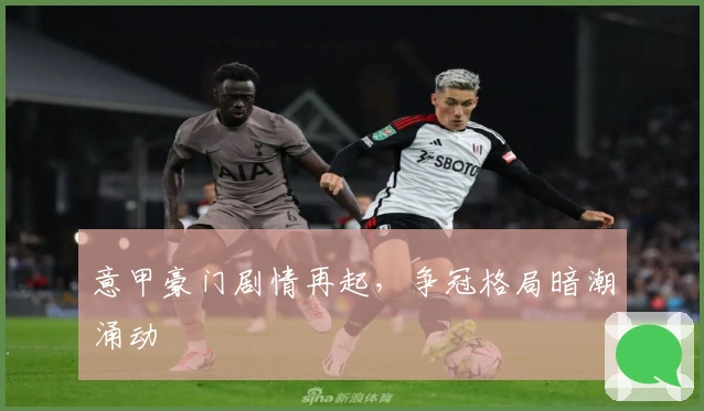 意甲豪门剧情再起，争冠格局暗潮涌动